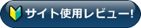 サイト使用レビュー!